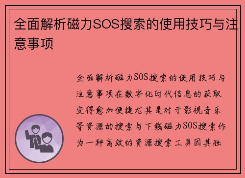 全面解析磁力SOS搜索的使用技巧与注意事项